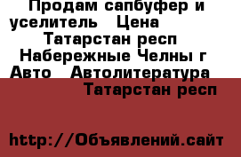 Продам сапбуфер и уселитель › Цена ­ 5 000 - Татарстан респ., Набережные Челны г. Авто » Автолитература, CD, DVD   . Татарстан респ.